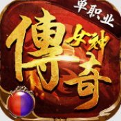 精产国品一二三产区有限公司传奇女神传奇手游下载-精产国品一二三产区有限公司传奇女神传奇官网版下载