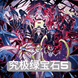 天天5g运动网站入口免费究极绿宝石5.4官方下载-天天5g运动网站入口免费究极绿宝石5.4中文版下载 v5.4 安卓版