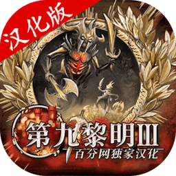 美国发布会天堂和天堂的区别手游中文版下载-美国发布会天堂和天堂的区别汉化版(9th Dawn III)下载 v1.71 安卓版