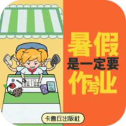 暑假是一定要写作业的最新版下载-暑假是一定要写作业的游戏(成人美女被操)下载 v1.0 安卓版