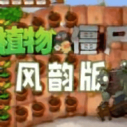 免费ai一键去衣风韵版下载-免费ai一键去衣风韵版手机版(Plants vs. Zombies FREE)下载 v3.6.0 安卓版